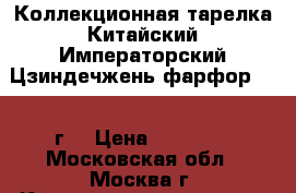 Коллекционная тарелка Китайский Императорский Цзиндечжень фарфор 1986 г. › Цена ­ 10 000 - Московская обл., Москва г. Коллекционирование и антиквариат » Антиквариат   
